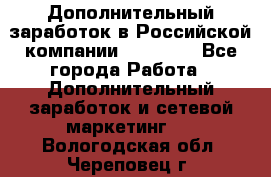 Дополнительный заработок в Российской компании Faberlic - Все города Работа » Дополнительный заработок и сетевой маркетинг   . Вологодская обл.,Череповец г.